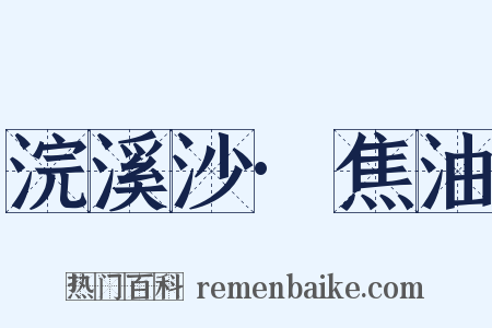 浣溪沙·焦油是什么意思的图片